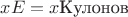 $xE = x$Кулонов