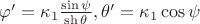 $\[
\varphi ' = \kappa _1 \frac{{\sin \psi }}
{{\operatorname{sh} \theta }},\theta ' = \kappa _1 \cos \psi 
\]
$