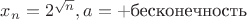 $x_n=2^{\sqrt n},a=+\text{бесконечность}$