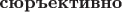 $\textbf{сюръективно}$