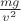 $\frac{mg}{v^2}$