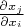 $ \frac{{\partial x_j }} {{\partial x_i }} $