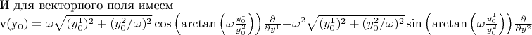 $

И для векторного поля имеем

v(y_0)=\omega\sqrt{(y^1_0)^2+(y^2_0/\omega)^2}\cos{\left(\arctan{\left(\omega\frac{y^1_0}{y^2_0}}\right)\right)}\frac{\partial}{\partial y^1}-\omega^2\sqrt{(y^1_0)^2+(y^2_0/\omega)^2}\sin{\left(\arctan{\left(\omega\frac{y^1_0}{y^2_0}}\right)\right)}\frac{\partial}{\partial y^2}$