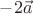 $-2\vec a$