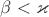 $\beta<\varkappa$