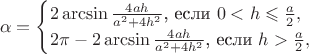 $$\alpha=\begin{cases}2\arcsin\frac{4ah}{a^2+4h^2}\text{, если }0<h\leqslant\frac a2,\\ 2\pi-2\arcsin\frac{4ah}{a^2+4h^2}\text{, если }h>\frac a2,\end{cases}$$