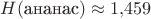 $H(\text{ананас})\approx 1{,}459$