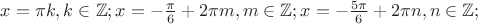 $x=\pi k, k\in\mathbb{Z}; x=-\frac{\pi}{6}+2 \pi m, m\in\mathbb{Z}; x=-\frac{5\pi}{6}+2 \pi n, n\in\mathbb{Z};$
