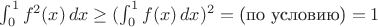 $\int_0^1 f^2(x)\, dx \geq (\int_0^1 f(x)\, dx)^2 =  \text{(по условию)} =  1$