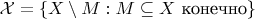 $\mathcal X=\{X\setminus M:M\subseteq X\text{ конечно}\}$