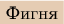 $$
\colorbox[rgb]{.9,.8,.7}{Фигня}
$$