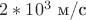 $2*10^3\text{~м/с}$