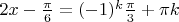 $\[2x - \frac{\pi }{6} = {( - 1)^k}\frac{\pi }{3} + \pi k\]$