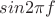 $sin 2\pi f$