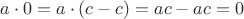 $a \cdot 0= a \cdot (c-c) = ac - ac = 0$
