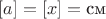 $[a] = [x] =\text{см}$