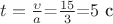 $t=\frac{\upsilon}{a}$=$\frac{15}{3}$=$5$ с