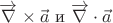 $\overrightarrow{\nabla}  \times \vec{a}$ и $\overrightarrow{\nabla}  \cdot \vec{a}$