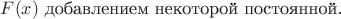 $F(x)$ добавлением некоторой постоянной.