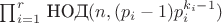 $\prod_{i=1}^r$ НОД$(n,(p_i-1) p_i^{k_i-1})$