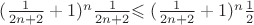 $(\frac{1}{2n+2}+1)^n\frac{1}{2n+2}$\leqslant(\frac{1}{2n+2}+1)^n\frac{1}{2}$$