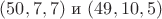 $(50,7,7) \text{ и } (49,10,5)$