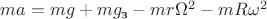 $ m a = m g + m g_\text{з}  - m  r\Omega^2 -m R {\omega}^2$