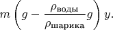 $m\left(g-\dfrac{\rho_\text{воды}}{\rho_\text{шарика}}g\right)y.$