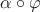 $\alpha\circ\varphi$ $\alpha\circ\varphi$