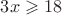 $3x\geqslant 18$