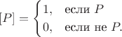 $$[P] = \begin{cases} 1, & \text{если } P \\ 0, & \text{если не } P. \end{cases}$$