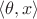 $\langle \theta, x \rangle$ $\langle \theta, x \rangle$