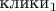 $\text{клики}_1$
