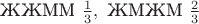 $\text{ЖЖММ }\frac{1}{3}, \text{ ЖМЖМ } \frac{2}{3}$