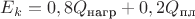 $E_k=0,8Q_{\text{нагр}}+0,2Q_{\text{пл}}{$ $E_k=0,8Q_{\text{нагр}}+0,2Q_{\text{пл}}{$