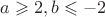 $a \geqslant 2, b \leqslant - 2$