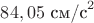 $84,05 \text{ см/с}^2$