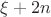 $\xi+2n$