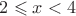 $2\leqslant x<4$