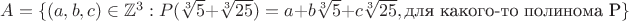 $A=\{(a,b,c)\in\mathbb{Z}^3:P(\sqrt[3]{5}+\sqrt[3]{25})=a+b\sqrt[3]{5}+c\sqrt[3]{25},\text{для какого-то полинома P}\}$