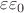 $\varepsilon\varepsilon_0$