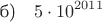 $$\text{б)}\quad 5\cdot 10^{2011}$$