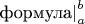$\left. \text{формула} \right|_a^b$