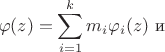 \[
\varphi(z) = \sum_{i=1}^k m_i \varphi_i(z)  \text{   и}
\]