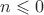$n \leqslant 0$ $n \leqslant 0$