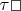 $\tau \Box$