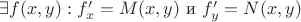 $\exists f(x,y): f'_x=M(x,y) \text{ и } f'_y = N(x,y)$