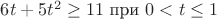 $6 t  + 5 t^2 \geq 11 \text{ при } 0 <t \leq 1$