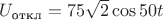 $U_\text{откл}=75\sqrt{2}\cos{50t}$