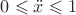 $0\leqslant \ddot x \leqslant1$